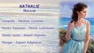 NATHALIE (chanson russe en français) - НАТАЛИ (на французском)