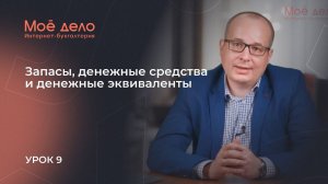 Урок 9. Запасы, денежные средства и денежные эквиваленты