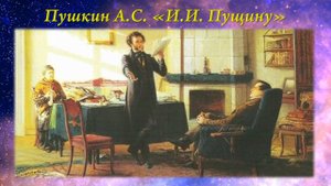 Пушкин А.С. И.И. Пущину.