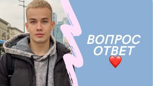 ВОПРОС ОТВЕТ ❤️