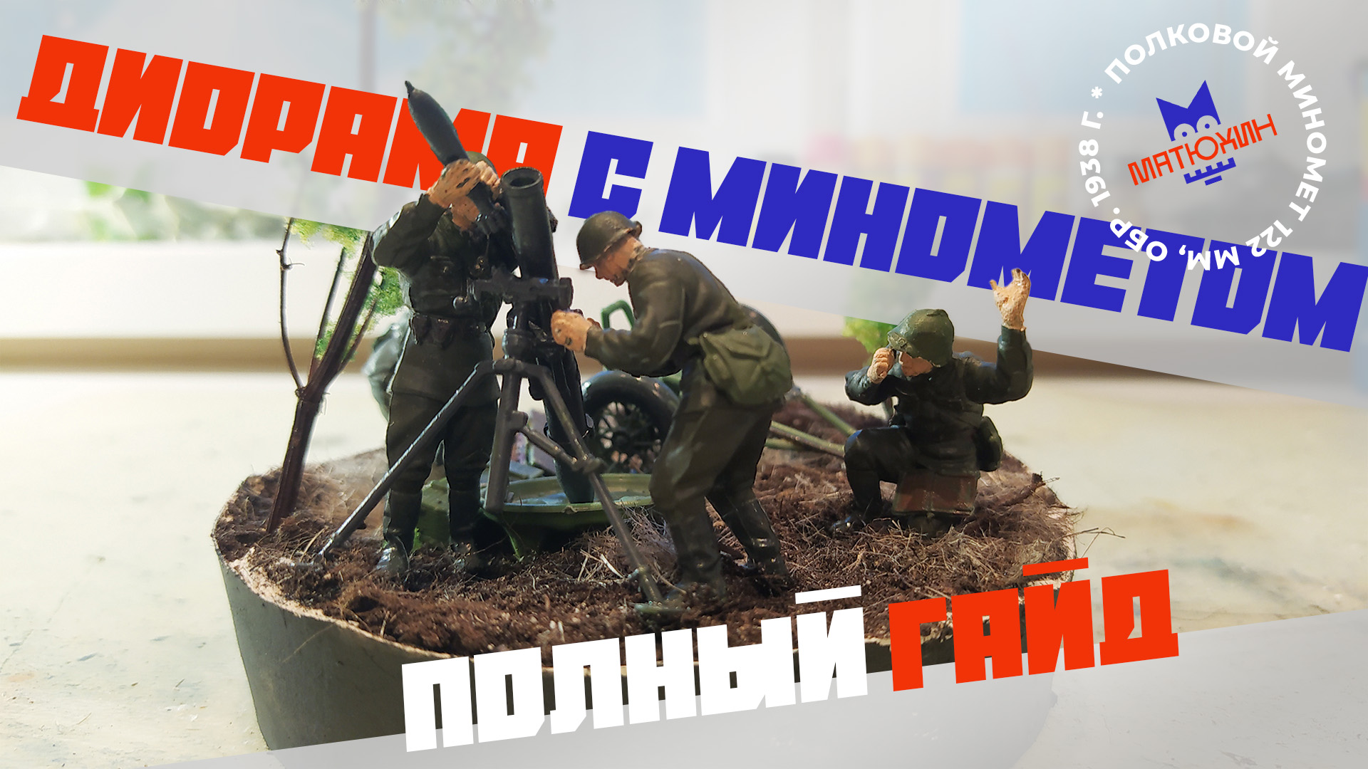 Диорама - Советский, полковой миномет 120 мм с расчетом.
