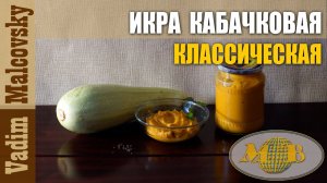 Икра кабачковая классическая  по ГОСТу. Вспомни советский вкус. Мальковский Вадим