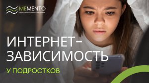 💻 Интернет-зависимость у подростков: есть или нет?