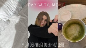 день со мной, видео-дневник, как проходит мой обычный осенний день🍁🎥🌥️.mp4 15 видео