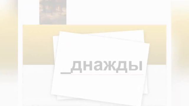 Словарный диктант. Часть 3. Русский язык 2 класс. По учебнику Иванова С.В. смотреть онлайн