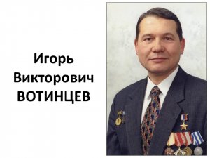 Герой РФ, Заслуженный лётчик-испытатель Вотинцев И. В.
