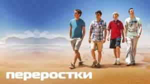 Переростки (2008)