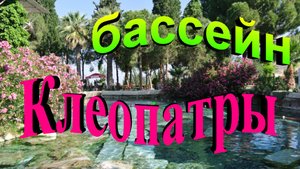 Бассейн Клеопатры. Турция.