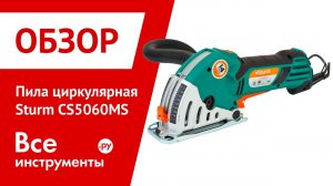 Обзор пилы циркулярной Sturm CS5060MS