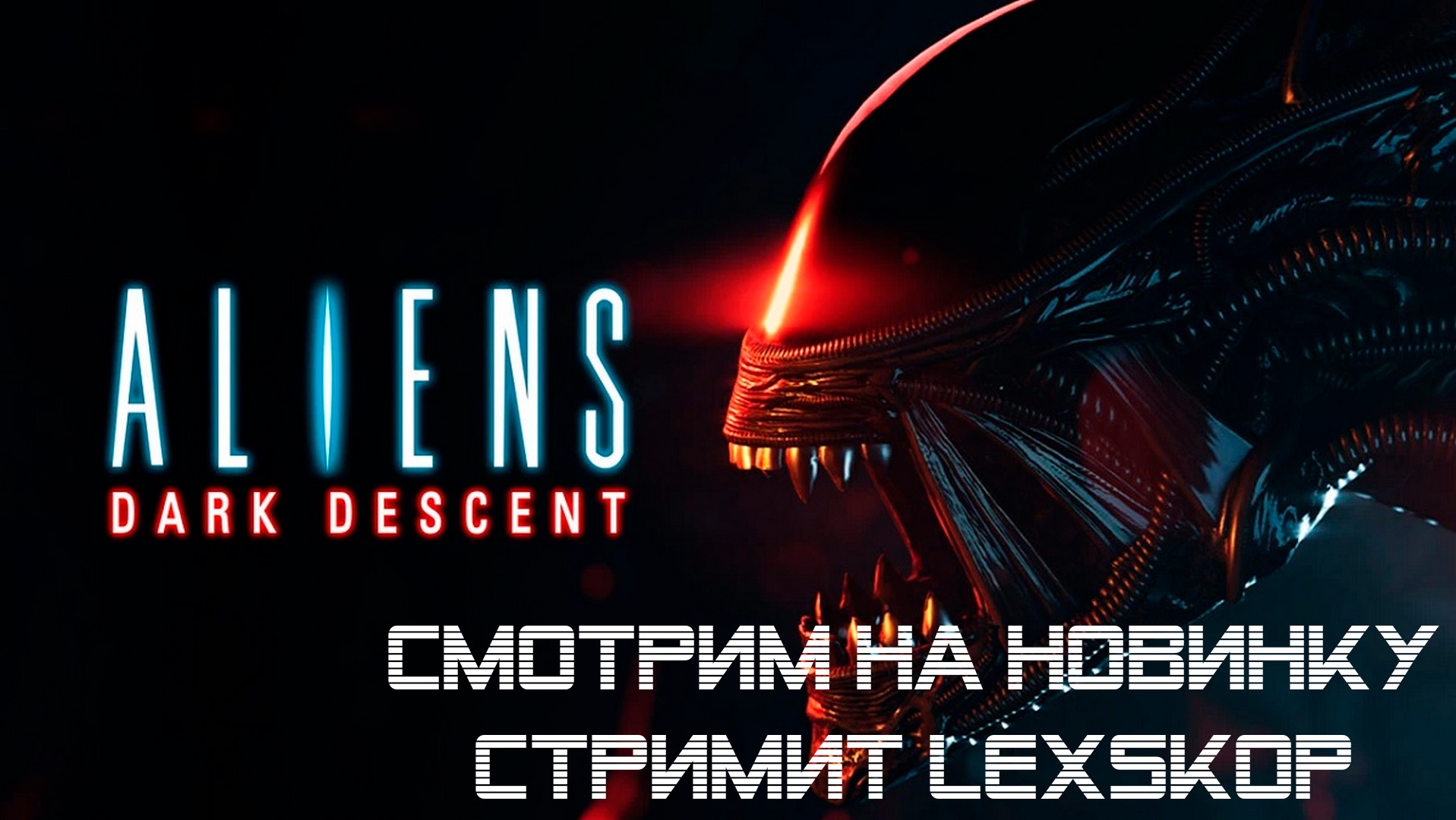 Чужие захват. Aliens: Dark Descent. Aliens Dark Descent жокей. Алиен дарк Дескент прохождение.