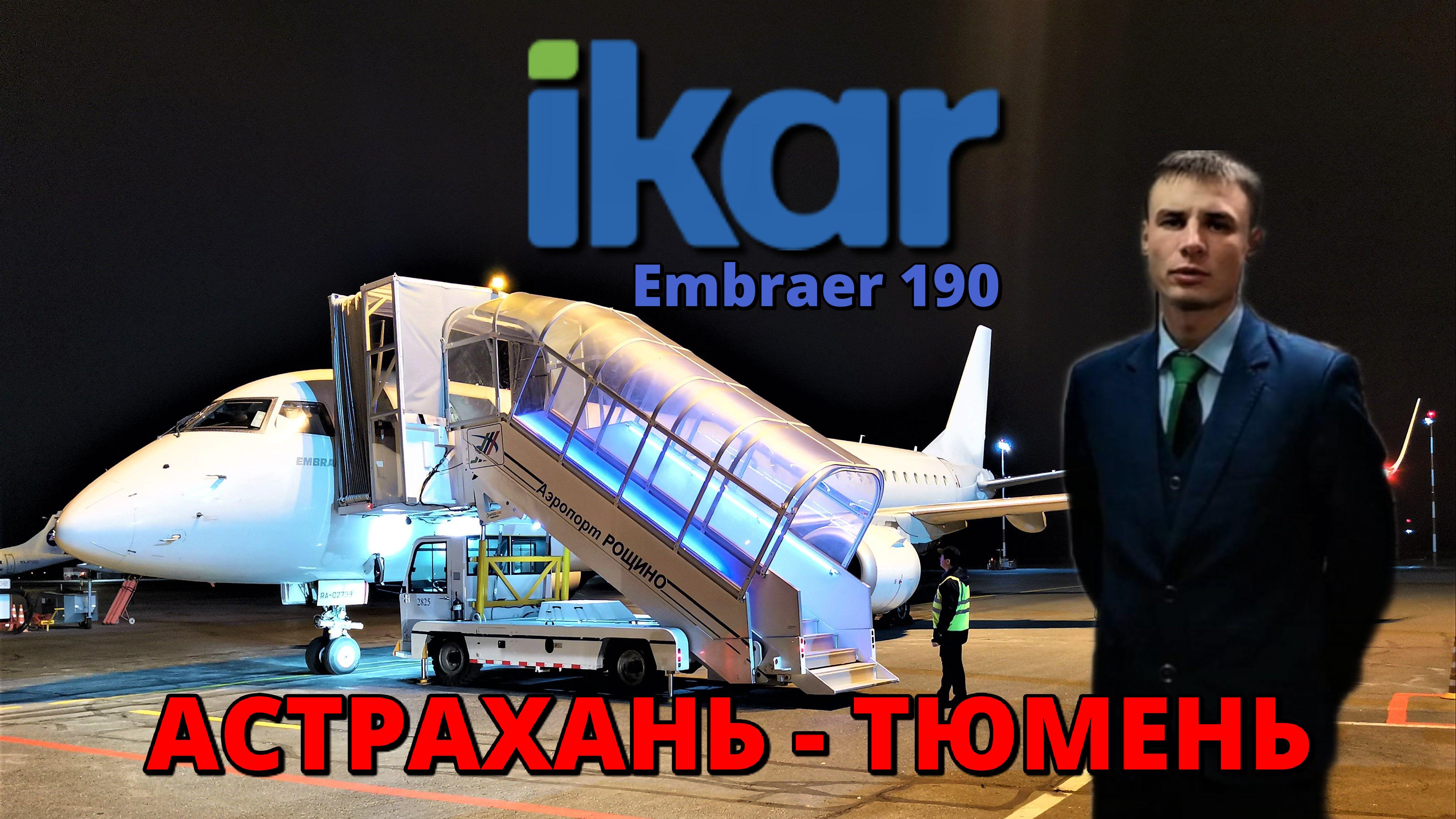 Икар: перелёт Астрахань - Тюмень на Embraer 190 | Trip Report | Flight Astrakhan - Tyumen | Russia