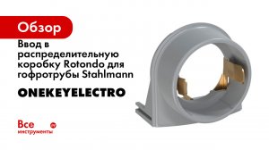 Ввод в распределительную коробку Rotondo для гофротрубы Stahlmann OneKeyElectro