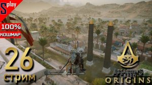 Assassin's Creed Origins на 100% (кошмар) - [26-стрим] - Собирательство и доп задания. Часть 15