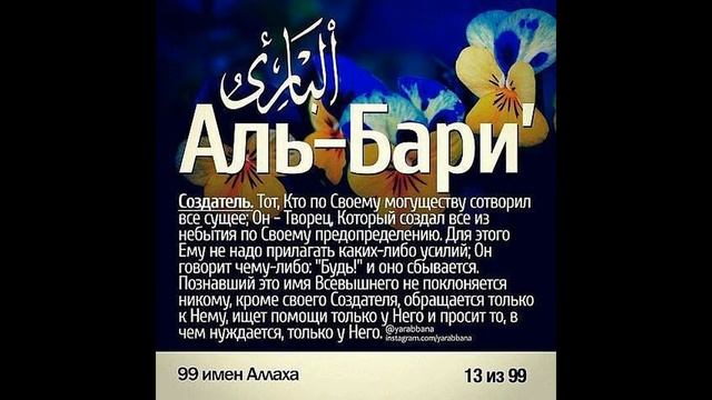 11. Прекрасные имена Аллаха. Превосходящий, Гордый, Создающий, Образующий, Творец. (Часть 11) смотреть онлайн