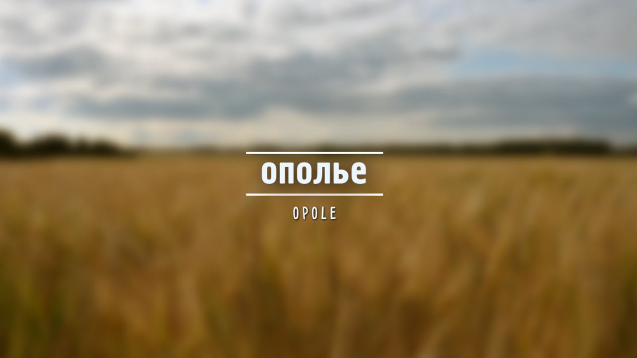 Ополье | Opole