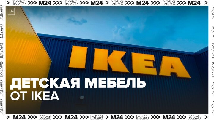 Бывшие фабрики IKEA будут выпускать детскую мебель - Москва 24