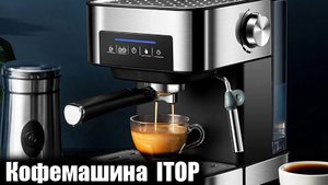 Кофемашина ITOP 20 бар ОБЗОР И ОТЗЫВ