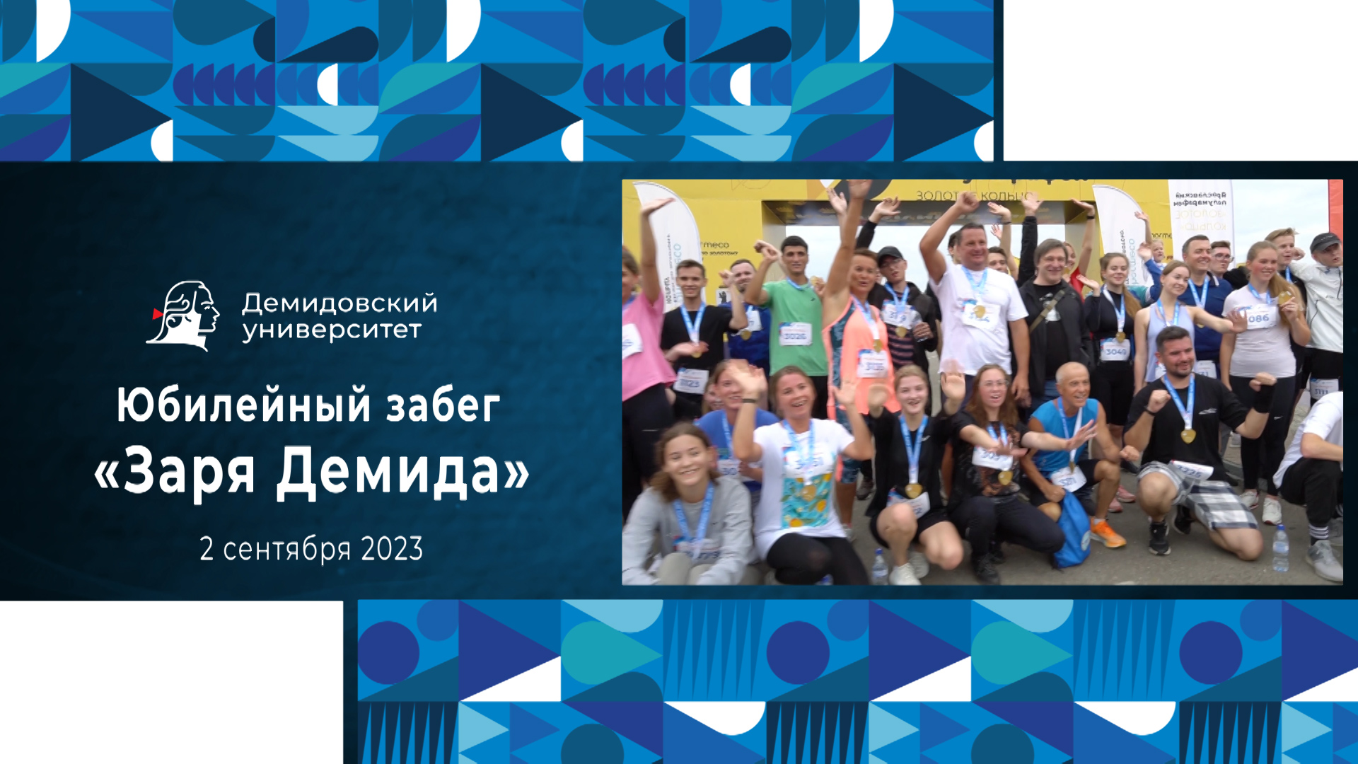 Юбилейный забег «Заря Демида»