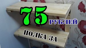 Деревянная полка за 75 рублей.Как сделать деревянную полочку из доски.mp4