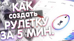 🔥 КАК СОЗДАТЬ СВОЙ САЙТ РУЛЕТКУ И ЗАРАБОТАТЬ! 💲