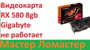 Видеокарта RX 580 8gb Gigabyte не работает