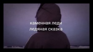 каменная леди ледяная сказка slowed