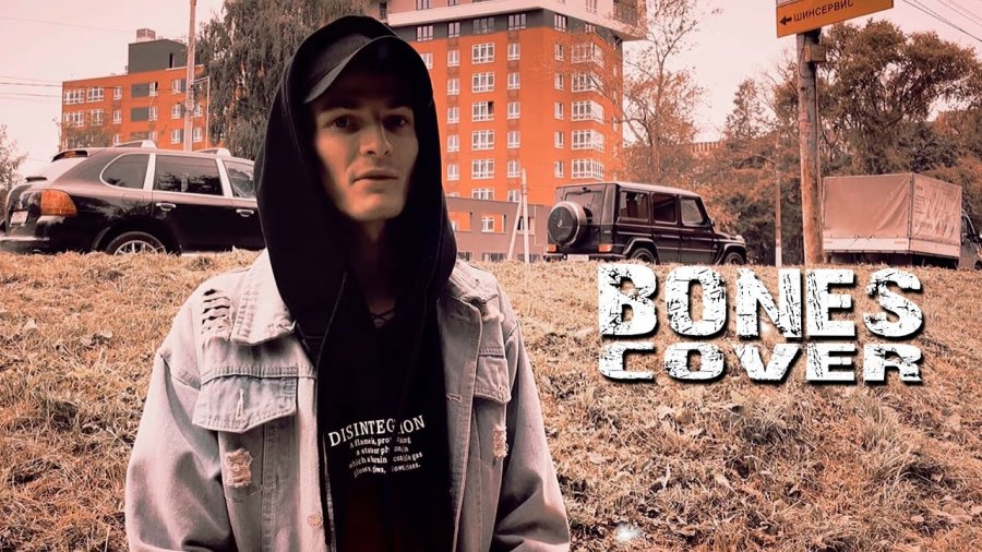 Ремикс песни bones