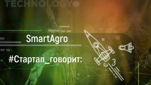 Питч SmartAgro