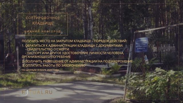 СОРТИРОВОЧНОЕ КЛАДБИЩЕ - РИТУАЛЬНЫЕ УСЛУГИ ПОХОРОНЫ НИЖНИЙ НОВГОРОД. ПОХОРОНЫ В НИЖНЕМ НОВГОРОДЕ
