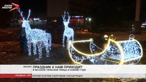 В Беслане украсили улицы к Новому году