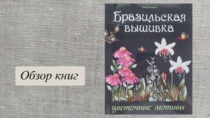 Бразильская вышивка, Макбуле Каптаноглу