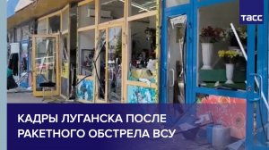 Кадры Луганска после ракетного обстрела ВСУ