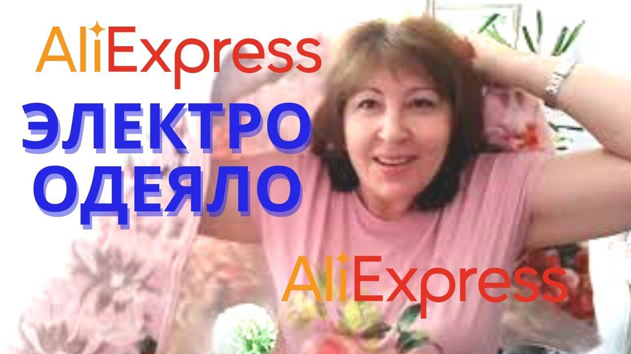 Электроодеяло с Али ЭкспрессОбзор покупок.
