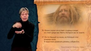 Евангелие о Иоанна. Глава 1, сурдоперевод