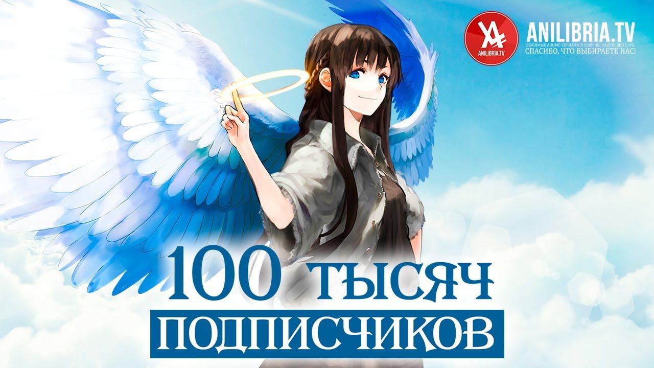 100 тысяч подписчиков / История канала