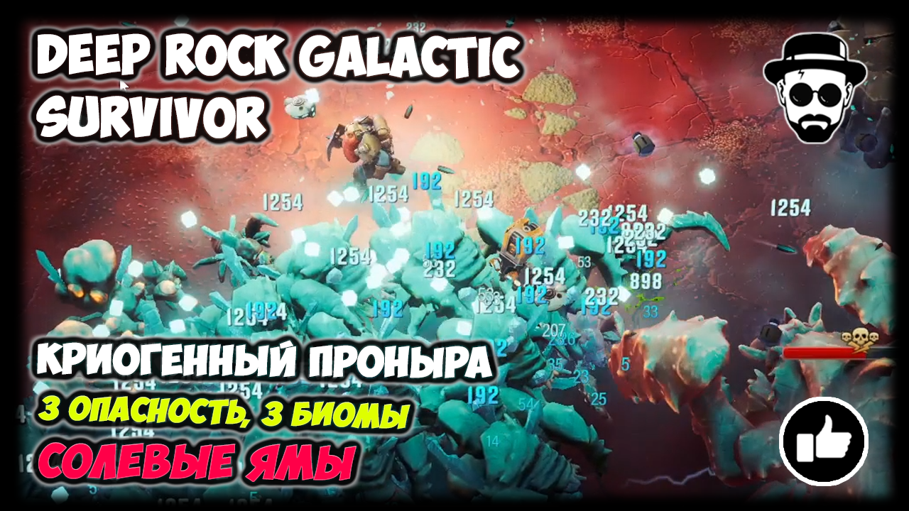 Морозный Билд | 3 Опасность | Солевые Ямы | 👾DEEP ROCK GALACTIC: SURVIVOR👾