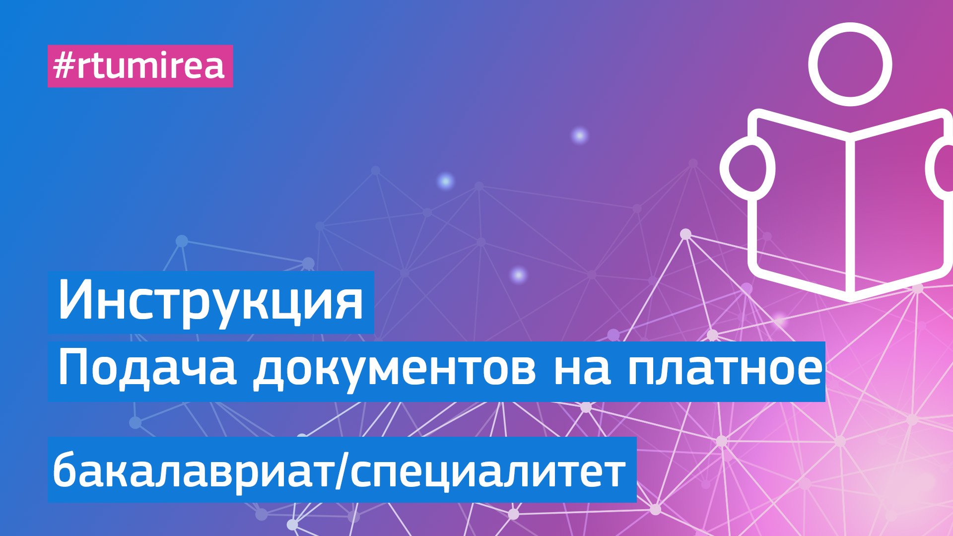 Инструкция: Подача документов на программы бакалавриата/специалитета на платное