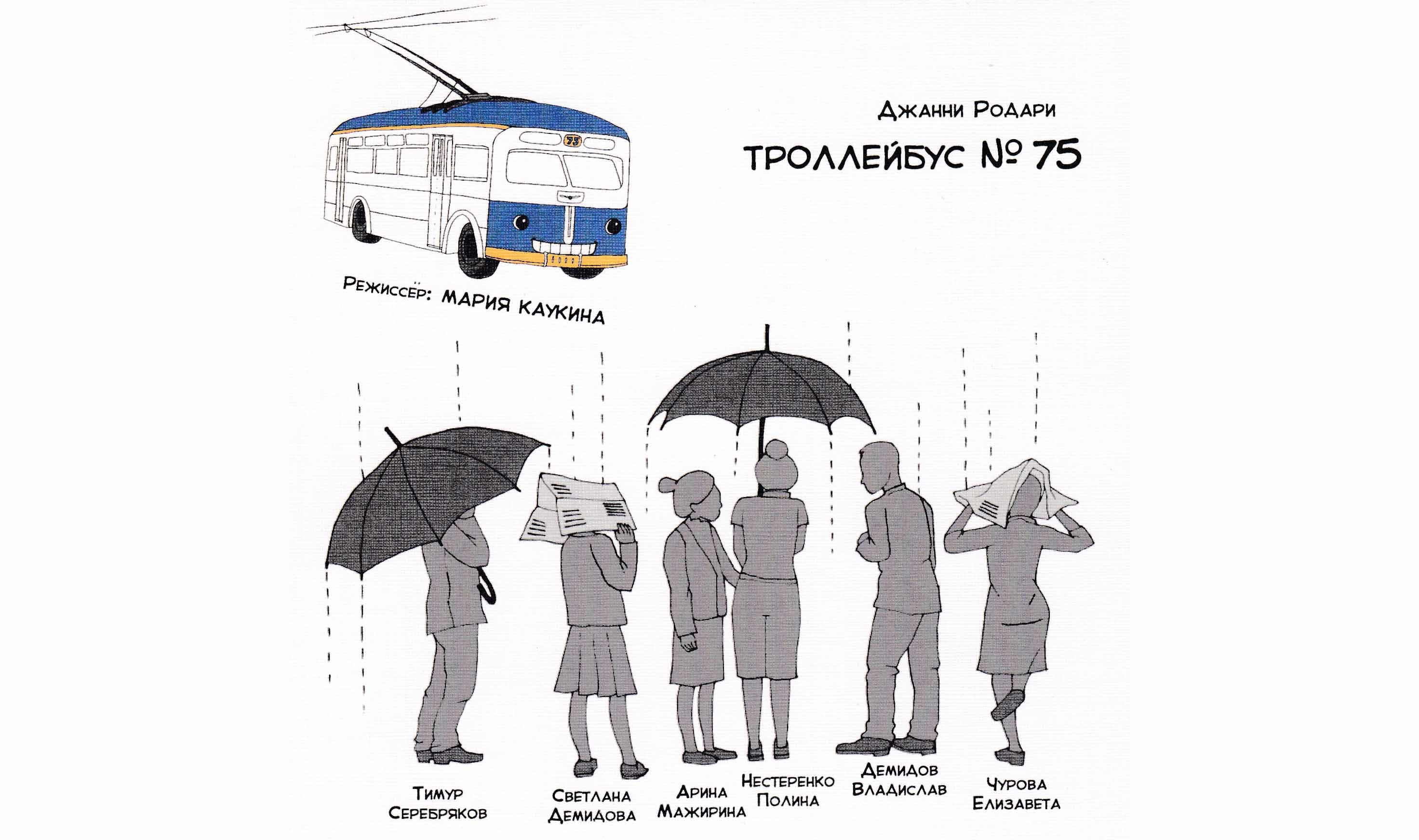 Спектакль "ТРОЛЛЕЙБУС № 75"