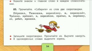 Русский язык, 4 класс. Упражнение 84. Собираем скороговорки. Находим однокоренные слова