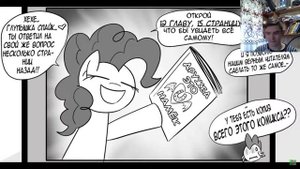 Комикс MLP - Дружба это Намёк / Friendship is Innuendo часть пятая (Реакция)