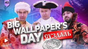 Презентация новинок обоев сезона осень/зима 2021 в Суздале. Big Wallpaper's Day