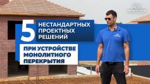 5 нестандартных решений при устройстве монолитного перекрытия | Строительство дома