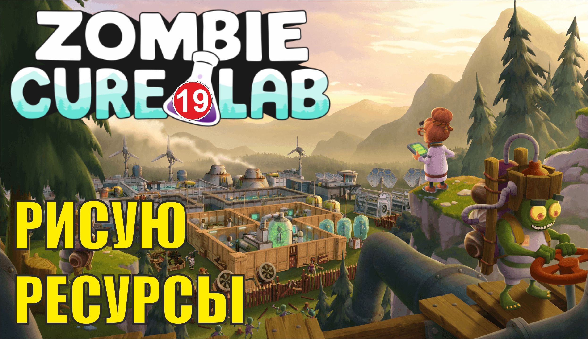 Zombie Cure Lab - Рисую ресурсы