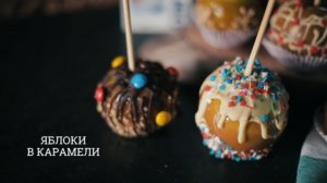 Сказочный десерт  карамельные яблочки 