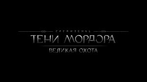 Middle-earth: Shadow of Mordor - Великая охота