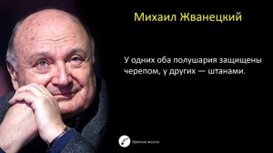 Лучшие Цитаты Михаила Жванецкого, которые освежат вашу жизнь | Цитаты и Афоризмы