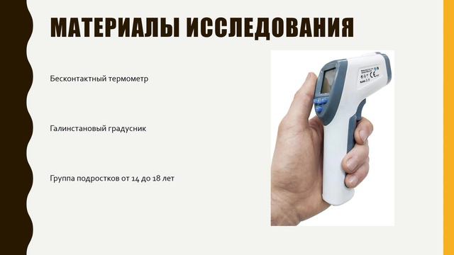 Эффективность термометрии. Исследовательская работа. смотреть онлайн