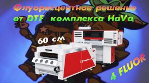 Флуоресцентное решение от DTF комплекса HaVa 60 см #dtf