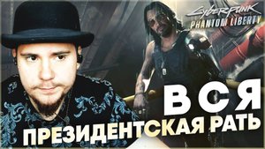 CYBERPUNK 2077 PHANTOM LIBERTY НА 100% ВСЯ ПРЕЗИДЕНТСКАЯ РАТЬ (ПОДРОБНОЕ ПРОХОЖДЕНИЕ).