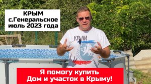 Крым село ГЕНЕРАЛЬСКОЕ -  участок в лесу июль 2023 | купить дом в КРЫМУ с Ярославом Фроловым